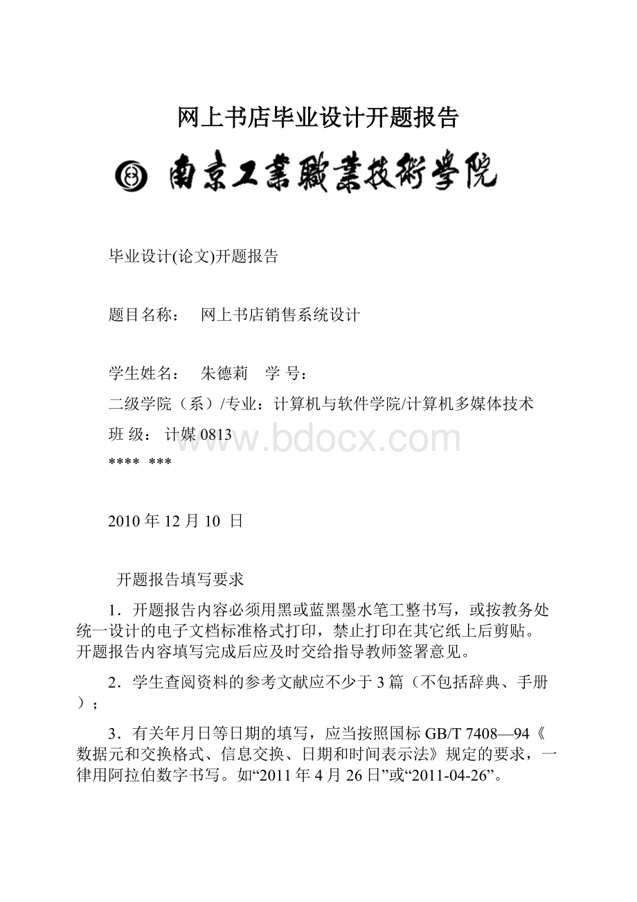 网上书店毕业设计开题报告.docx