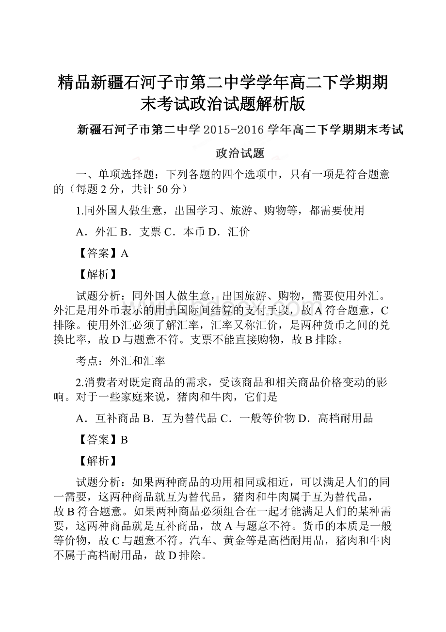 精品新疆石河子市第二中学学年高二下学期期末考试政治试题解析版.docx_第1页