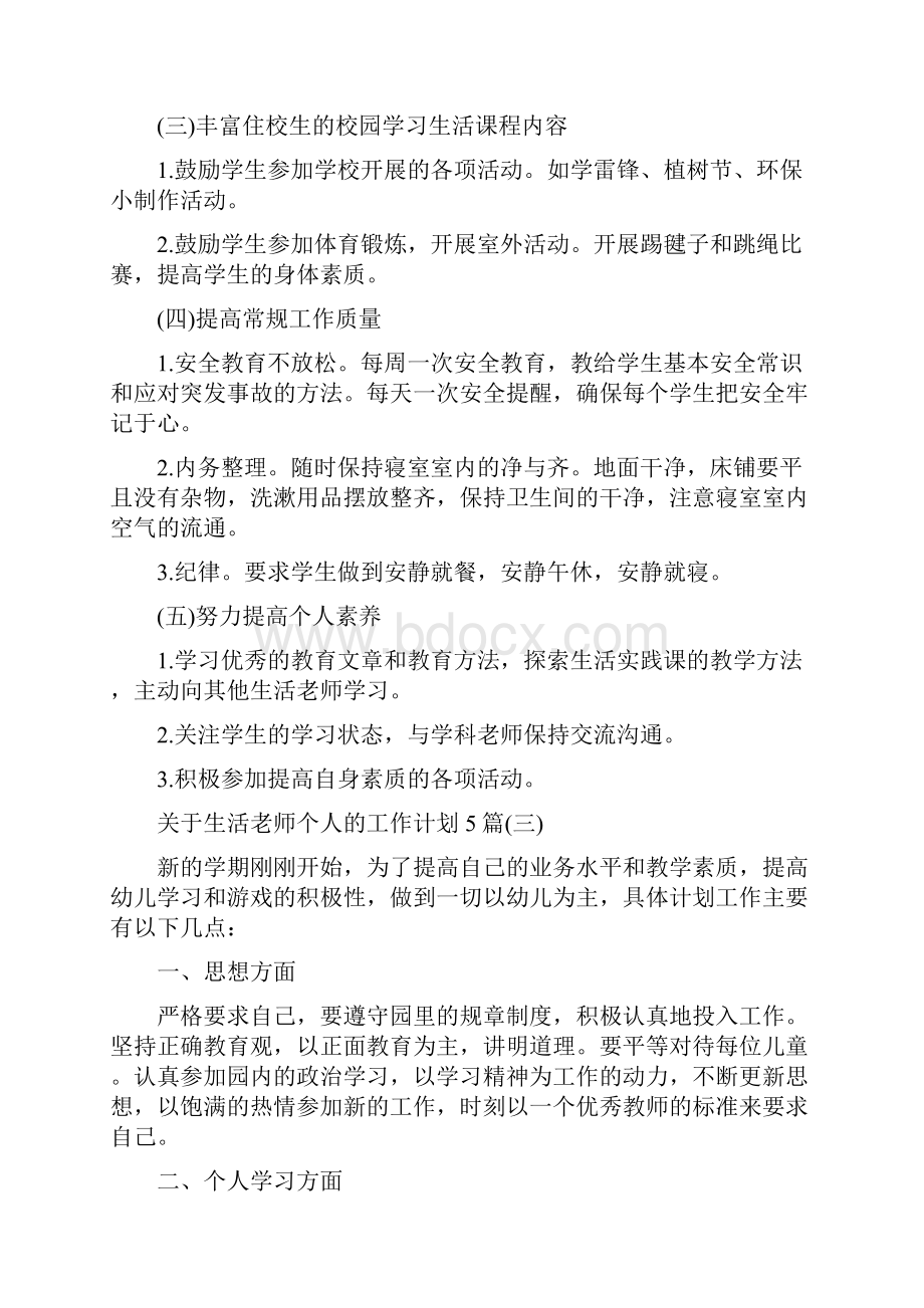 关于生活老师个人的工作计划5篇.docx_第3页