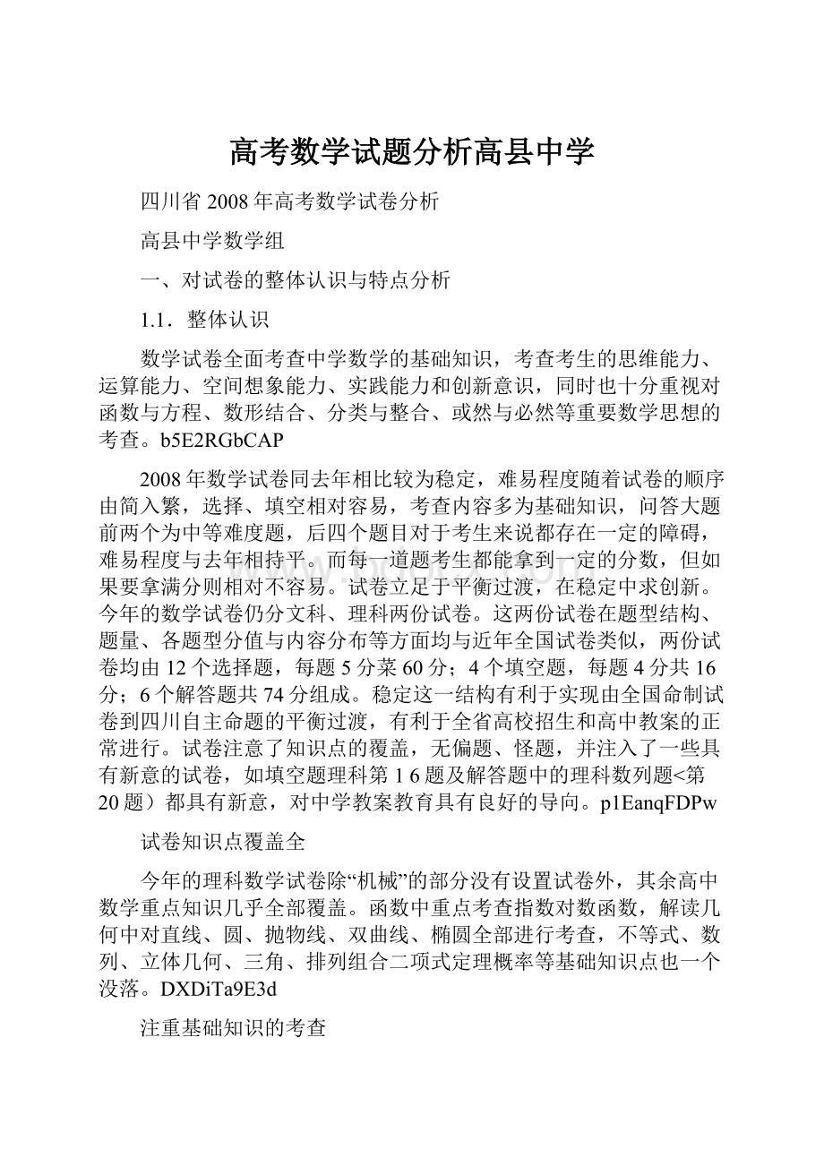 高考数学试题分析高县中学.docx