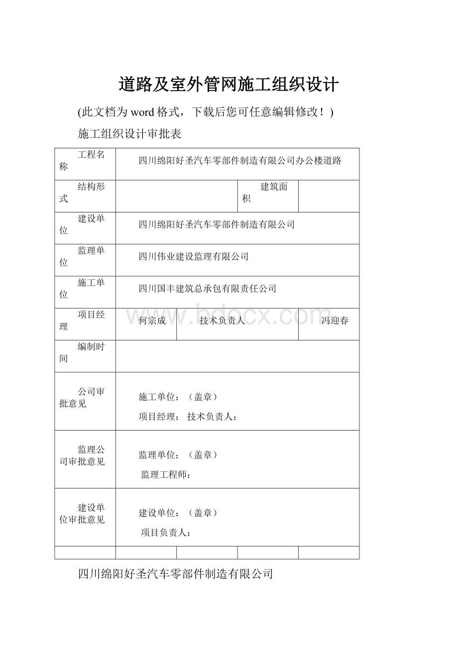 道路及室外管网施工组织设计.docx