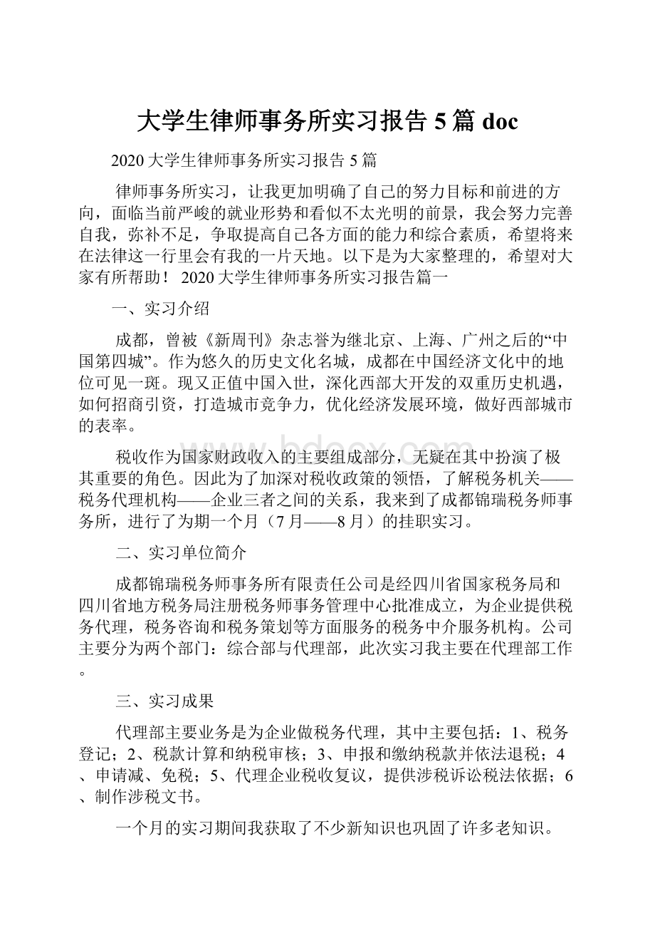 大学生律师事务所实习报告5篇doc.docx