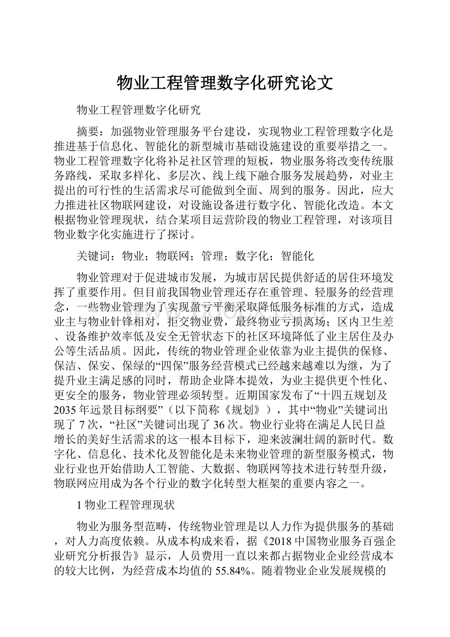 物业工程管理数字化研究论文.docx