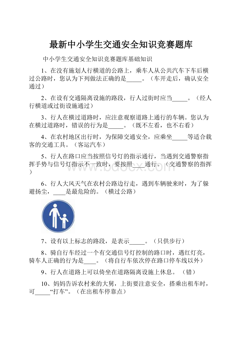 最新中小学生交通安全知识竞赛题库.docx_第1页