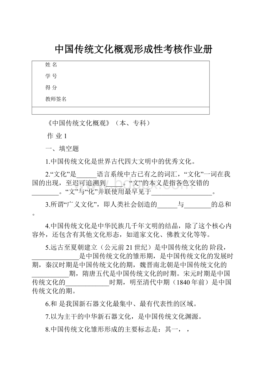 中国传统文化概观形成性考核作业册.docx