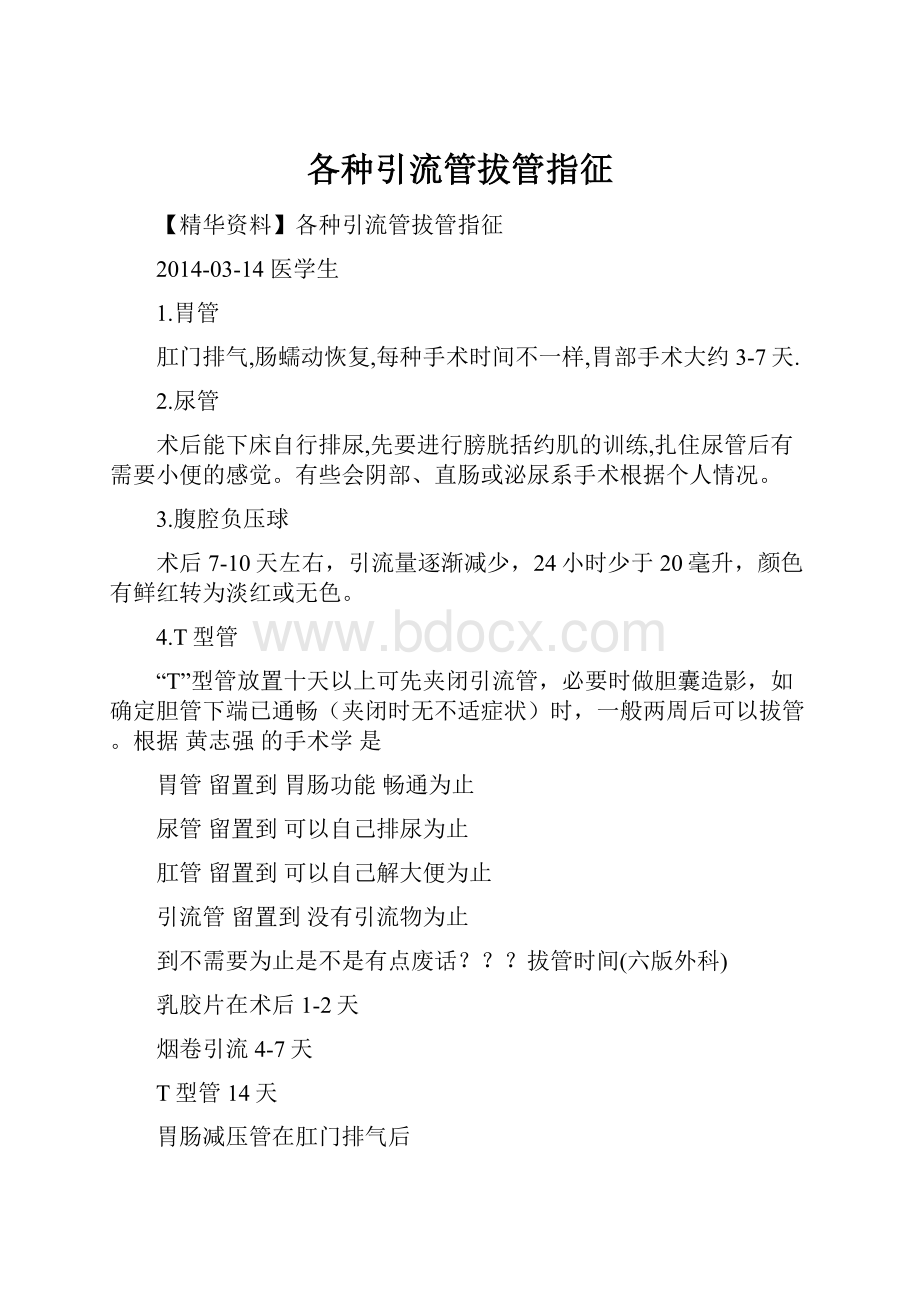 各种引流管拔管指征.docx