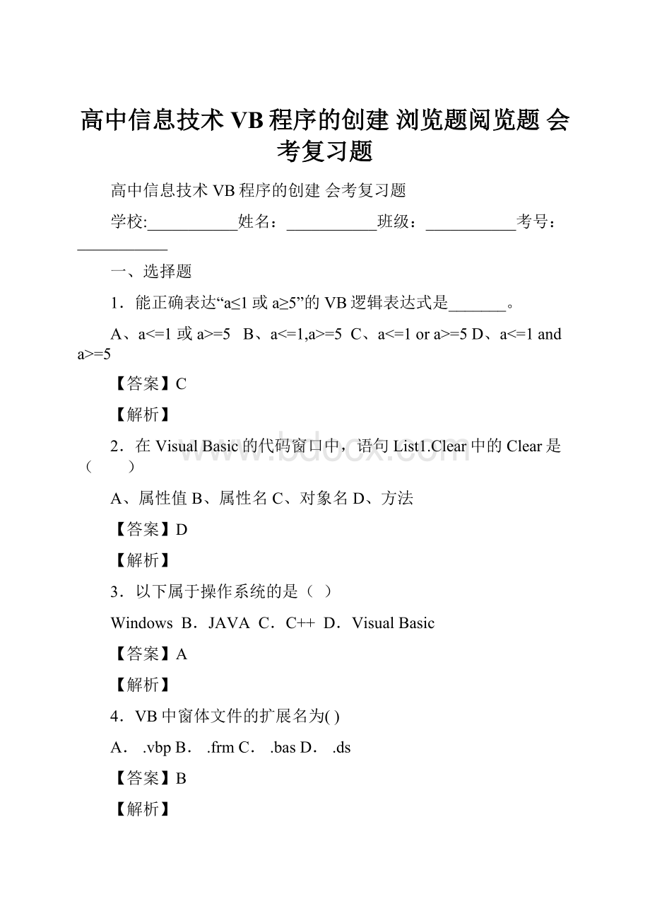 高中信息技术 VB程序的创建 浏览题阅览题 会考复习题.docx