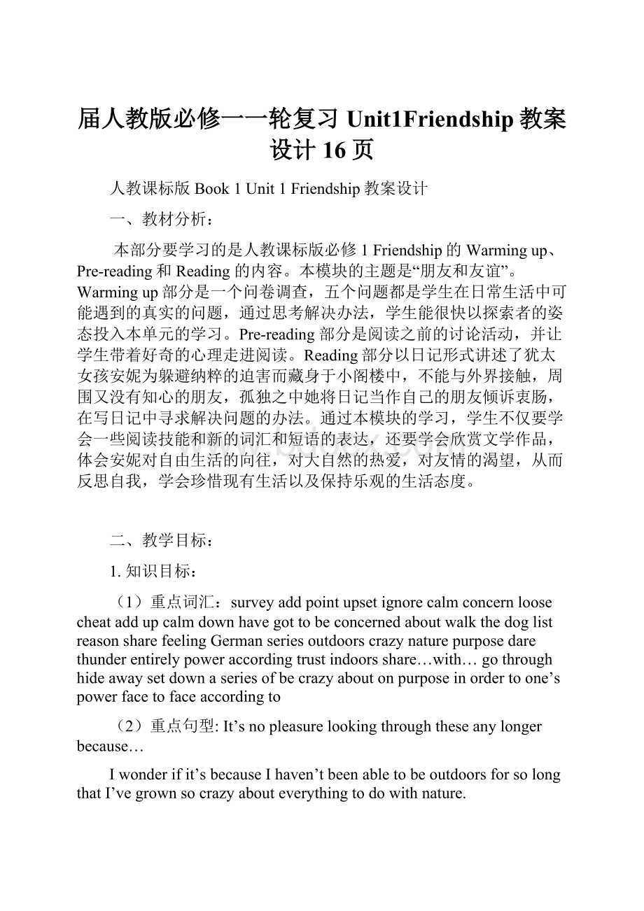 届人教版必修一一轮复习Unit1Friendship教案设计16页.docx