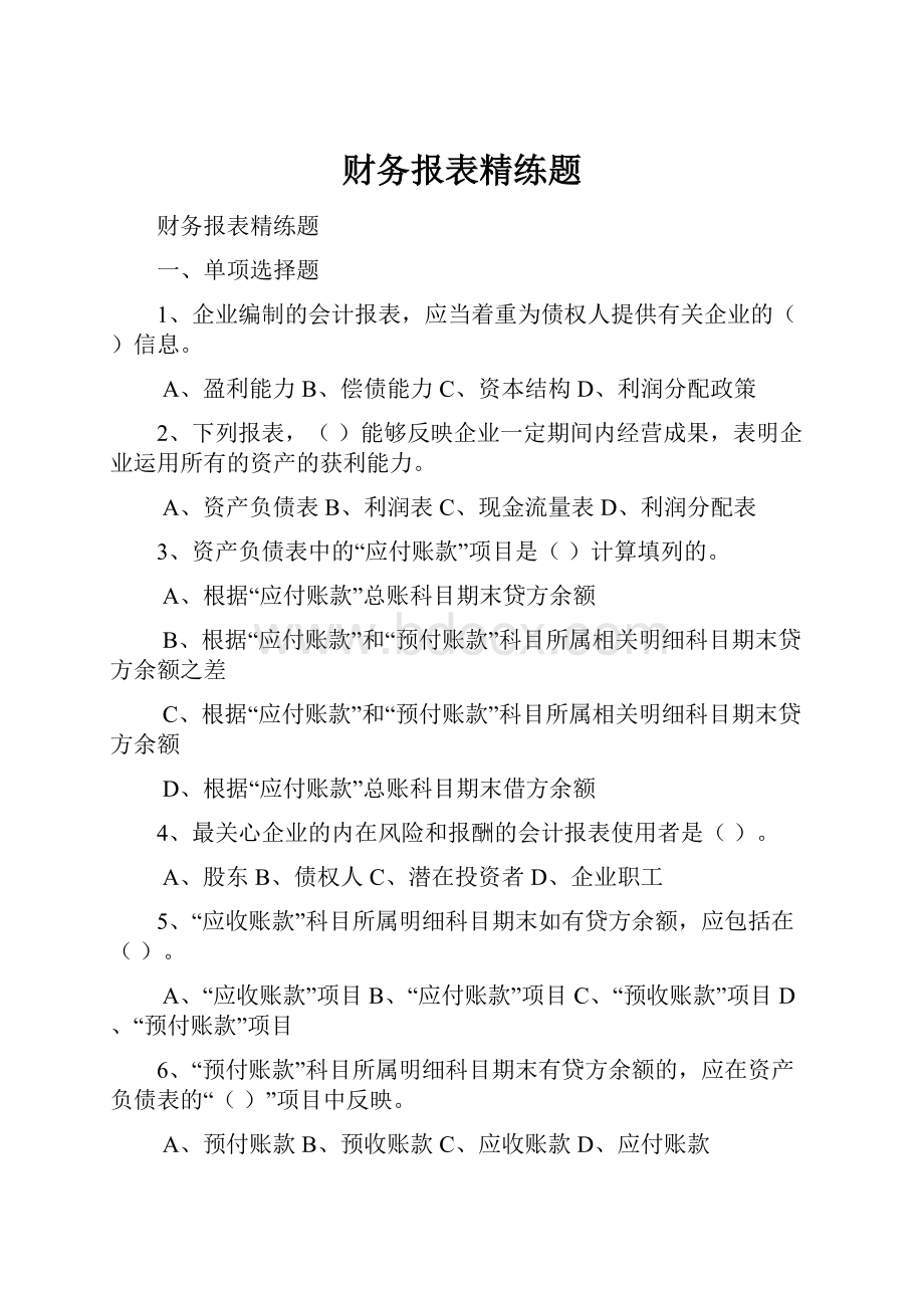 财务报表精练题.docx