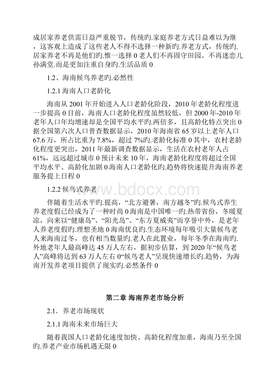 XX地区长寿岛养老项目可行性研究报告.docx_第3页