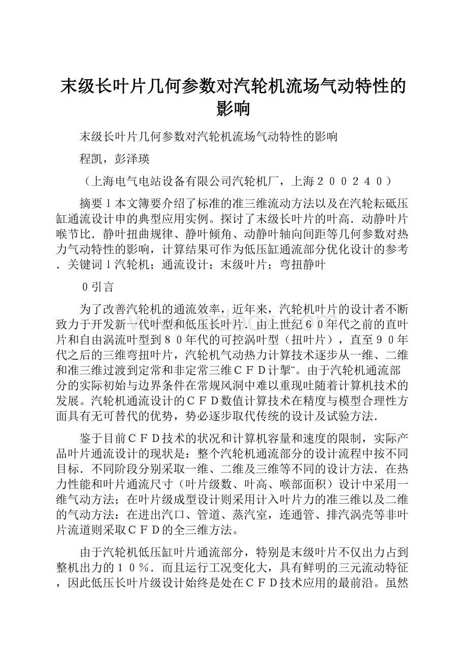 末级长叶片几何参数对汽轮机流场气动特性的影响.docx_第1页