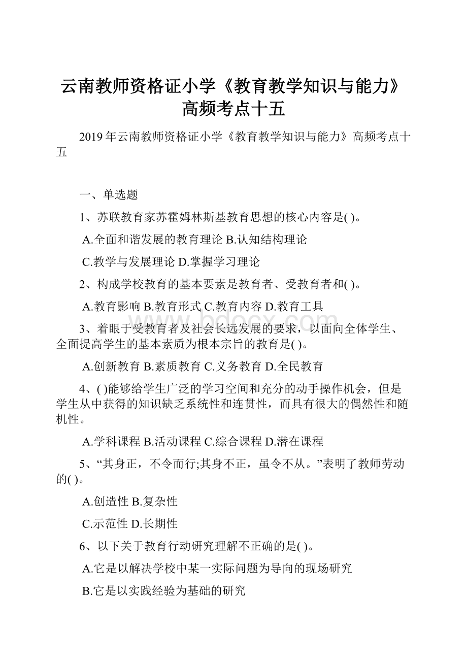 云南教师资格证小学《教育教学知识与能力》高频考点十五.docx_第1页