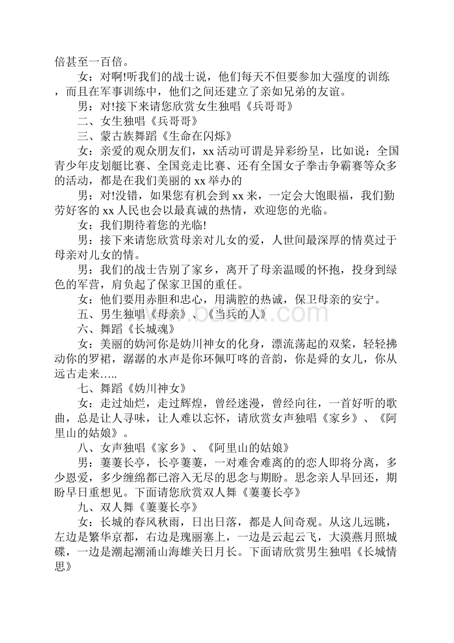 八一建军节部队文艺演出活动主持词.docx_第2页