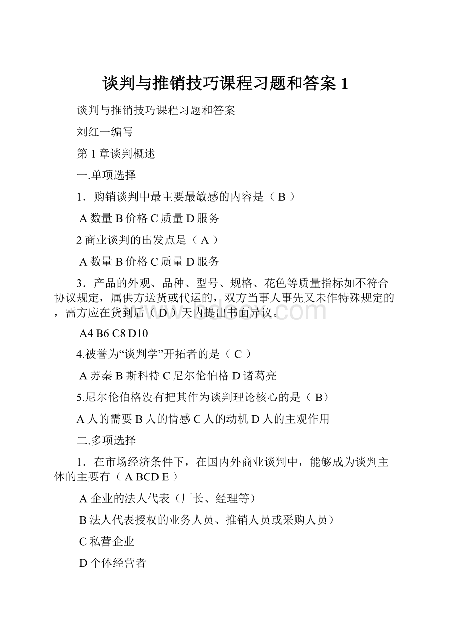 谈判与推销技巧课程习题和答案1.docx_第1页