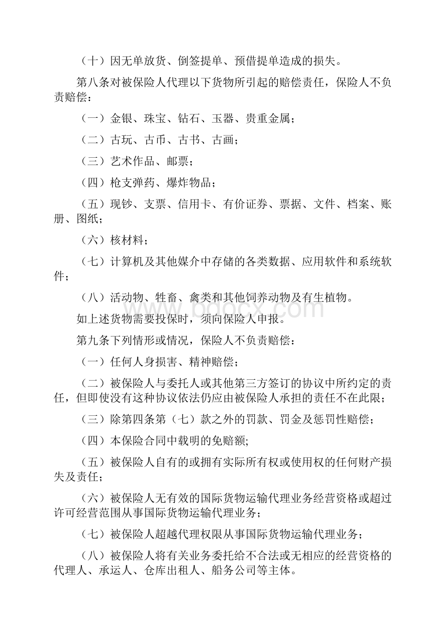 国际货物运输代理合同责任条款.docx_第3页