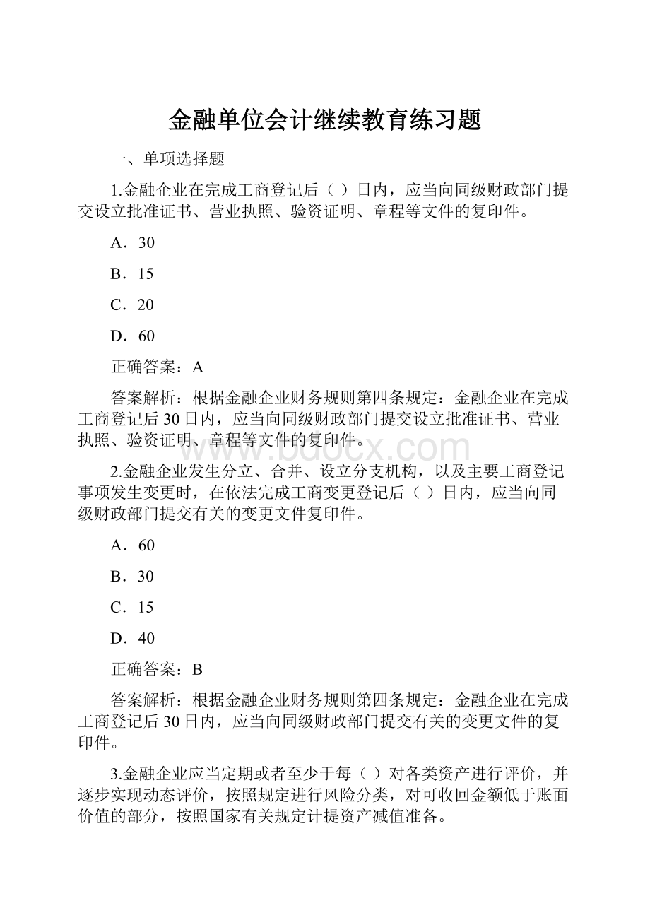 金融单位会计继续教育练习题.docx