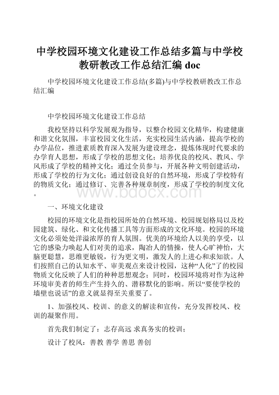 中学校园环境文化建设工作总结多篇与中学校教研教改工作总结汇编doc.docx