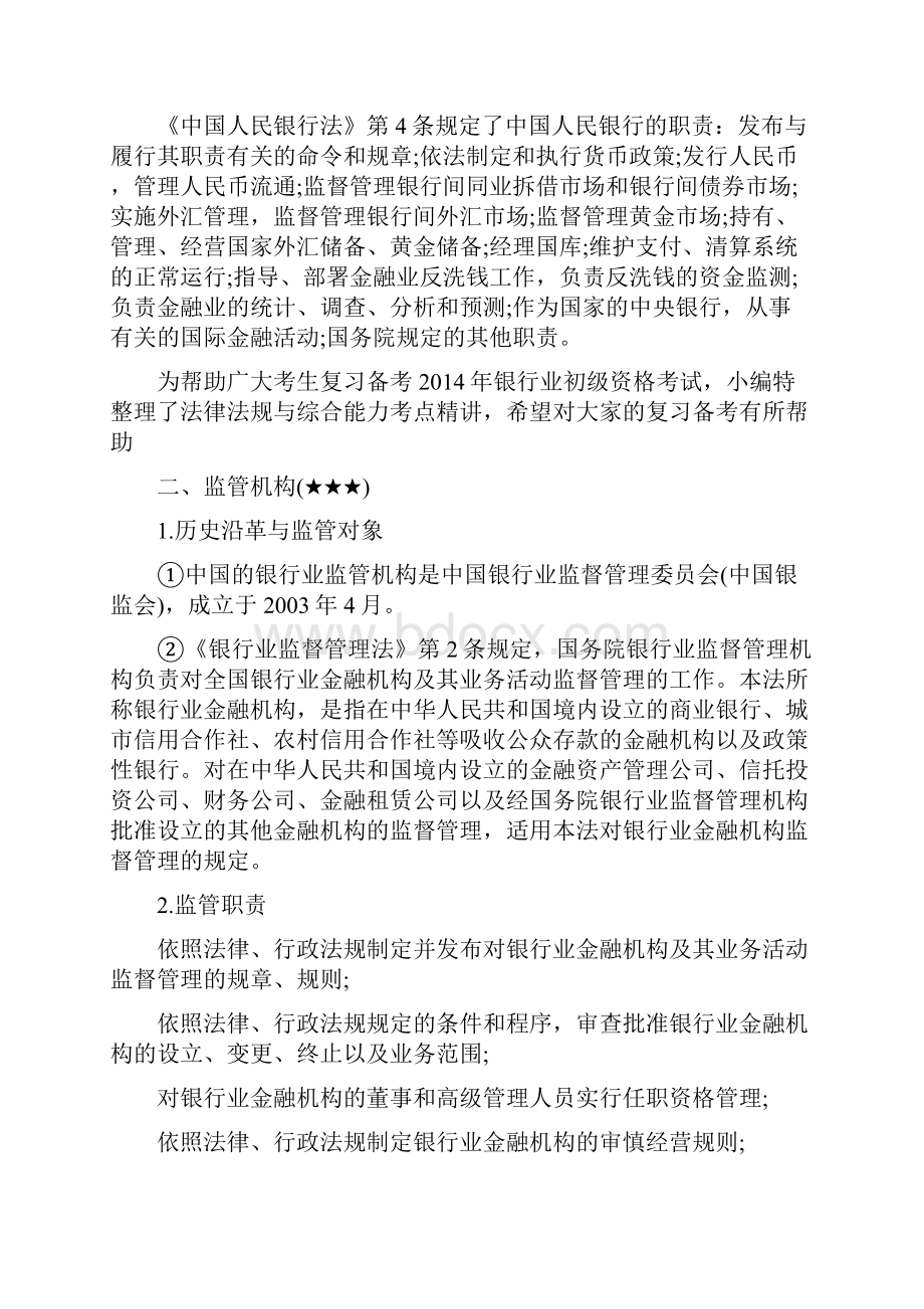 银行业法律法规与综合能力.docx_第2页