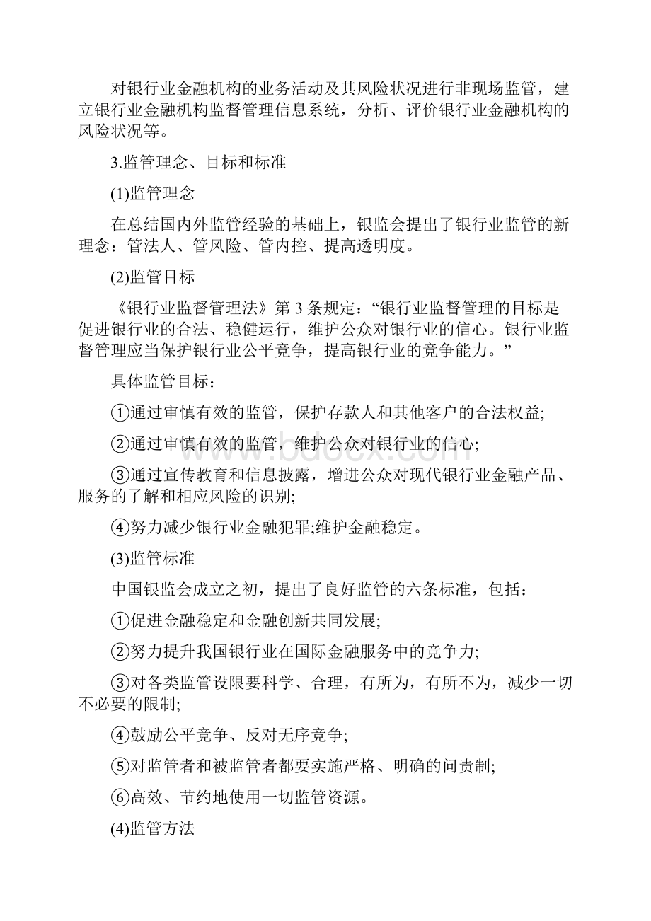 银行业法律法规与综合能力.docx_第3页