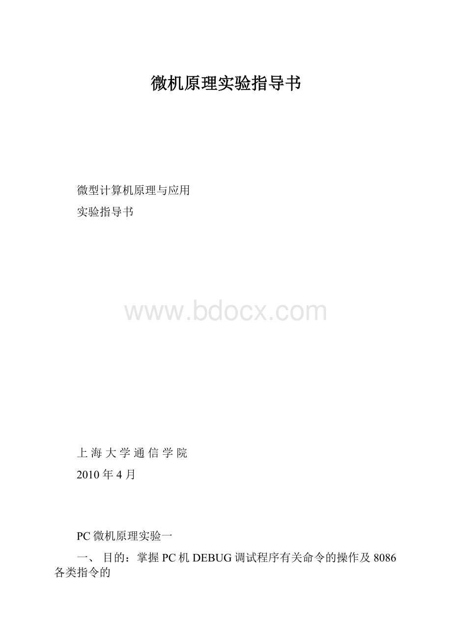 微机原理实验指导书.docx_第1页