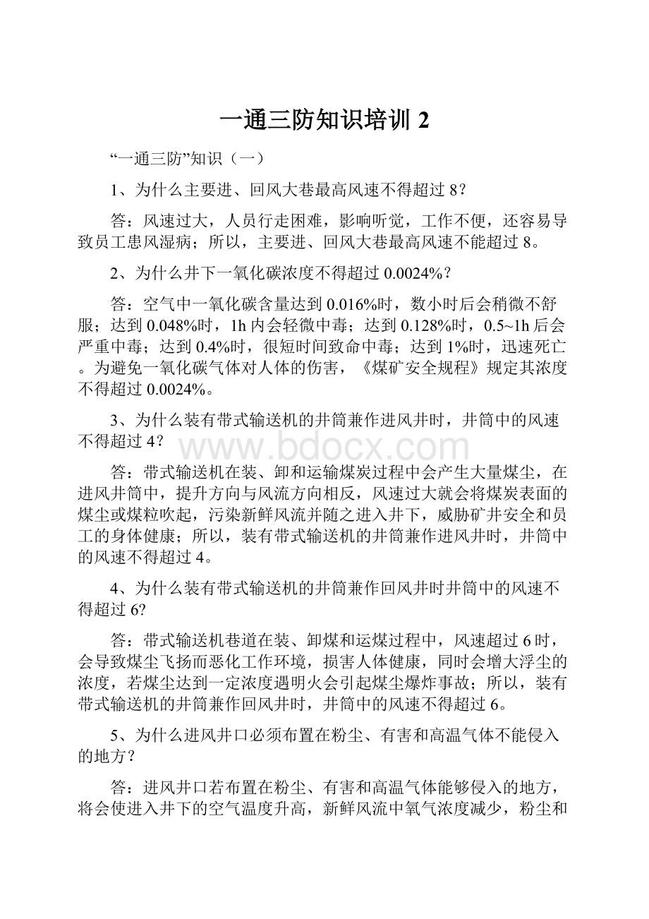 一通三防知识培训2.docx