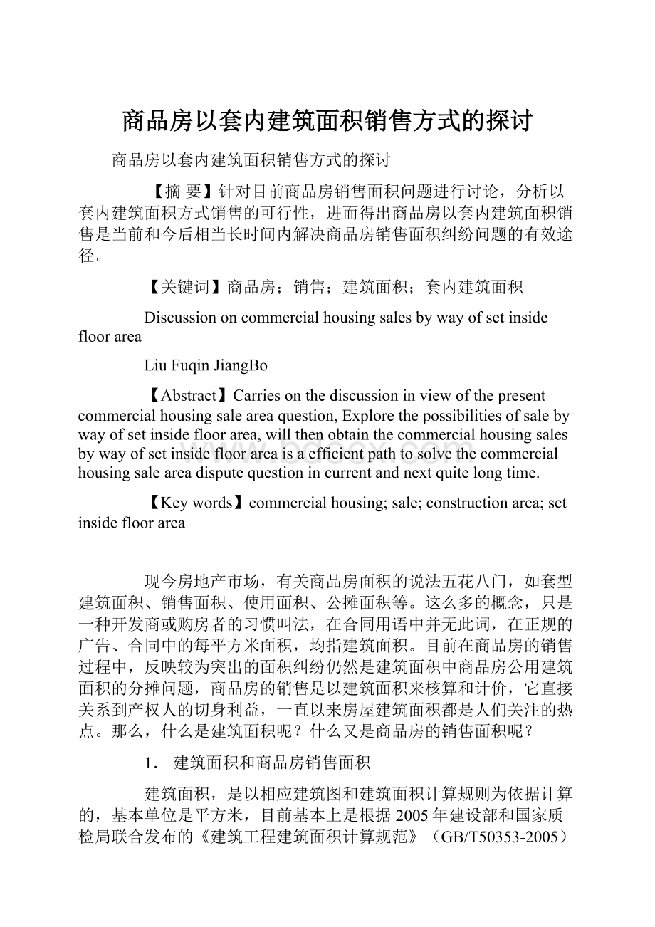 商品房以套内建筑面积销售方式的探讨.docx_第1页