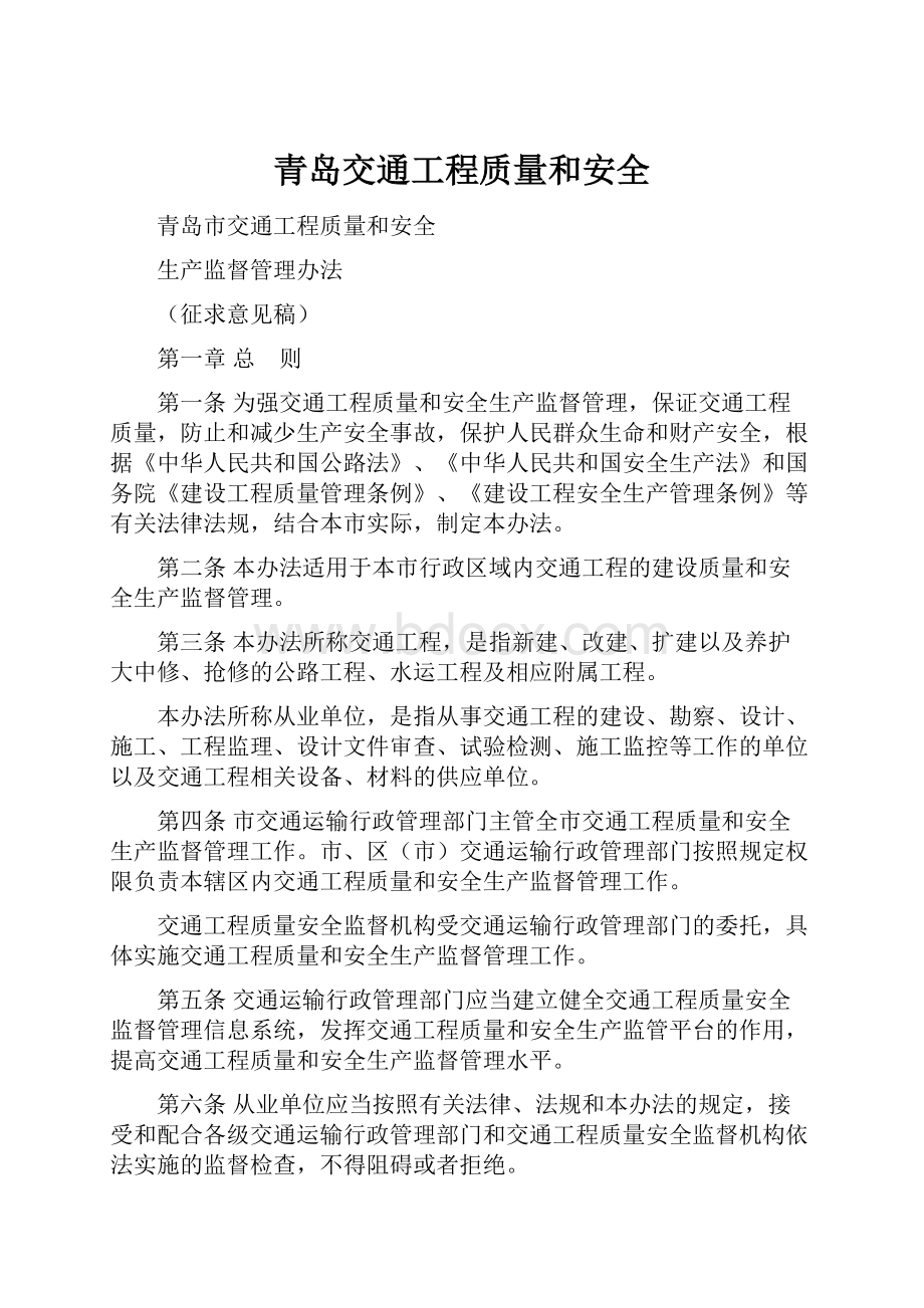 青岛交通工程质量和安全.docx