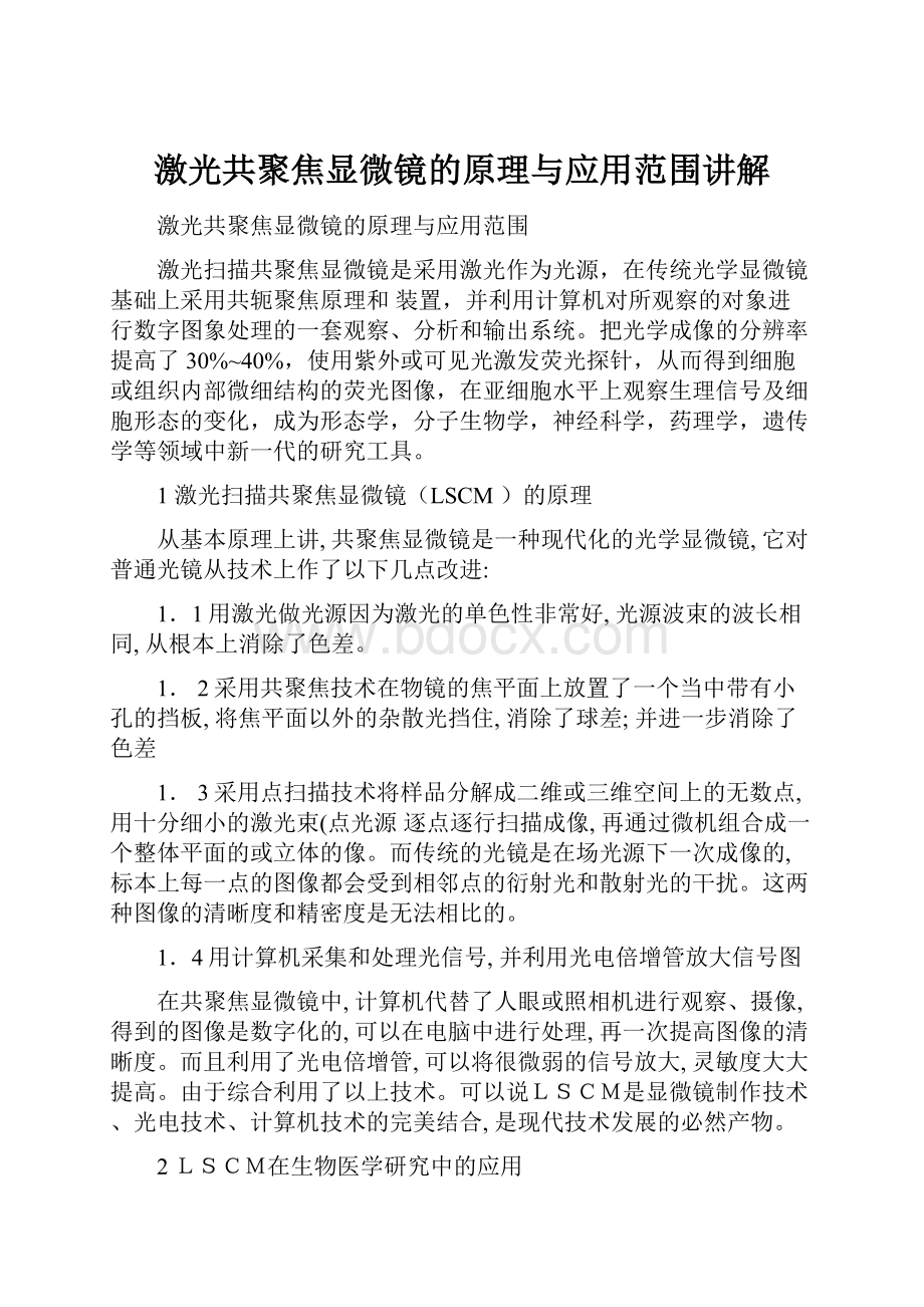 激光共聚焦显微镜的原理与应用范围讲解.docx