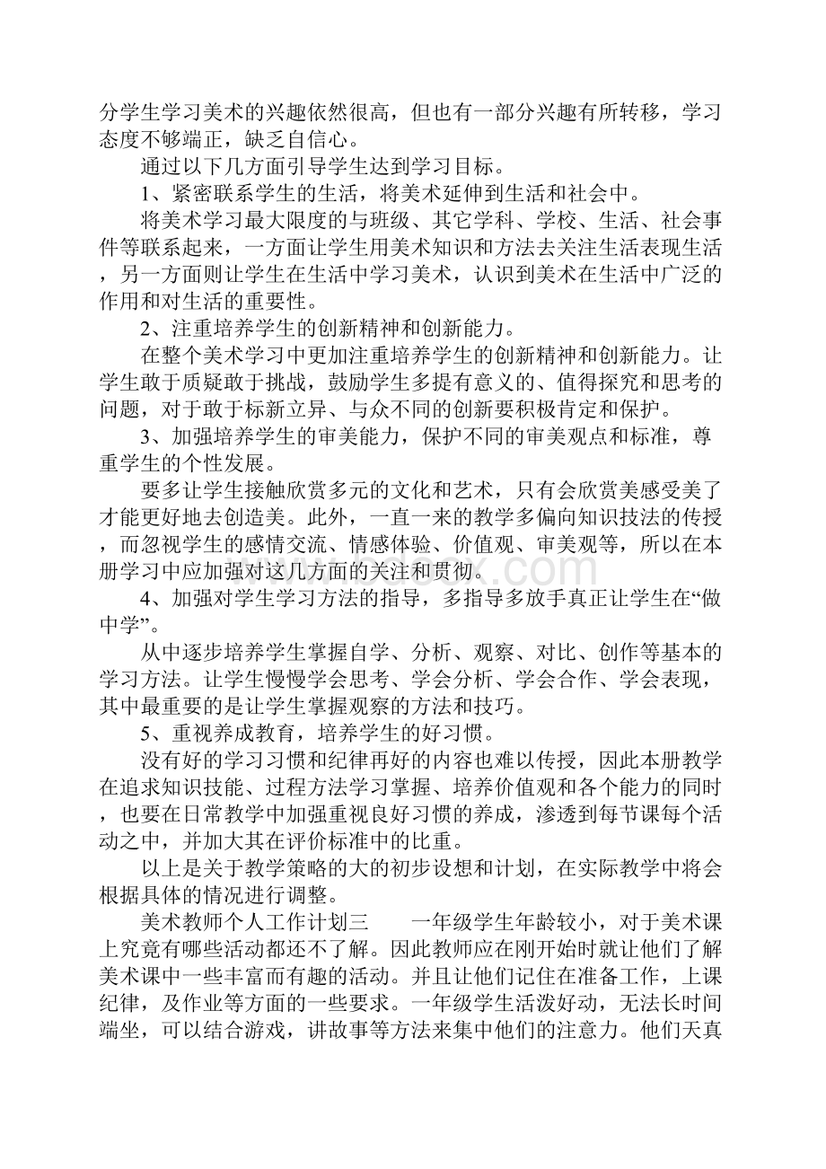 美术教师个人工作计划范文.docx_第3页