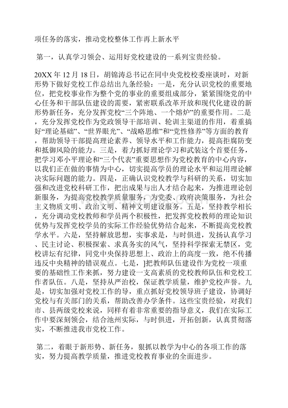 在全市党校工作会议上的讲话摘要.docx_第3页