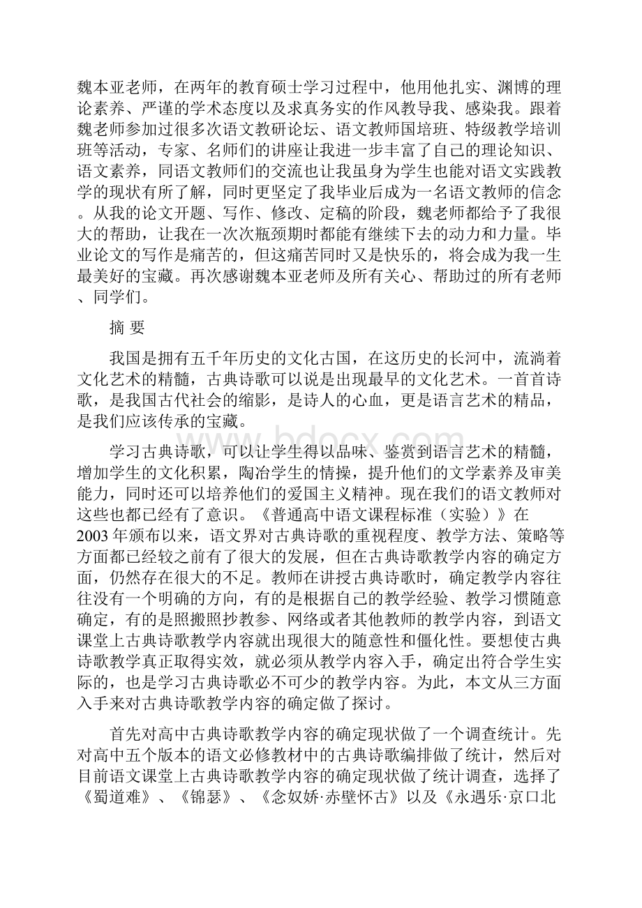 毕业设计高中古典诗歌教学内容确定性的实践研究.docx_第3页