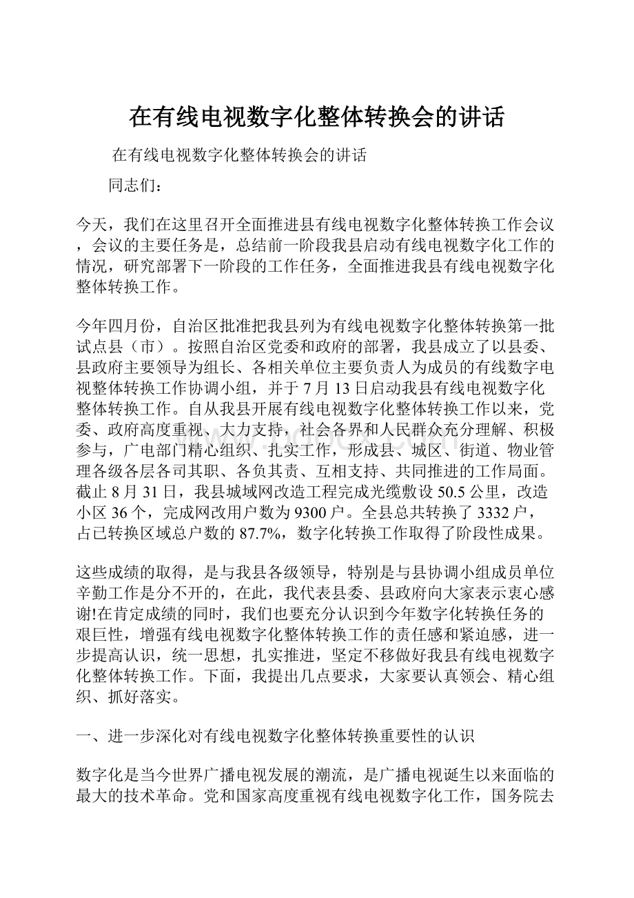 在有线电视数字化整体转换会的讲话.docx