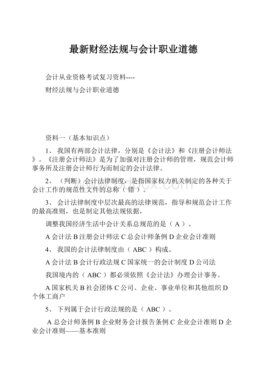 最新财经法规与会计职业道德.docx