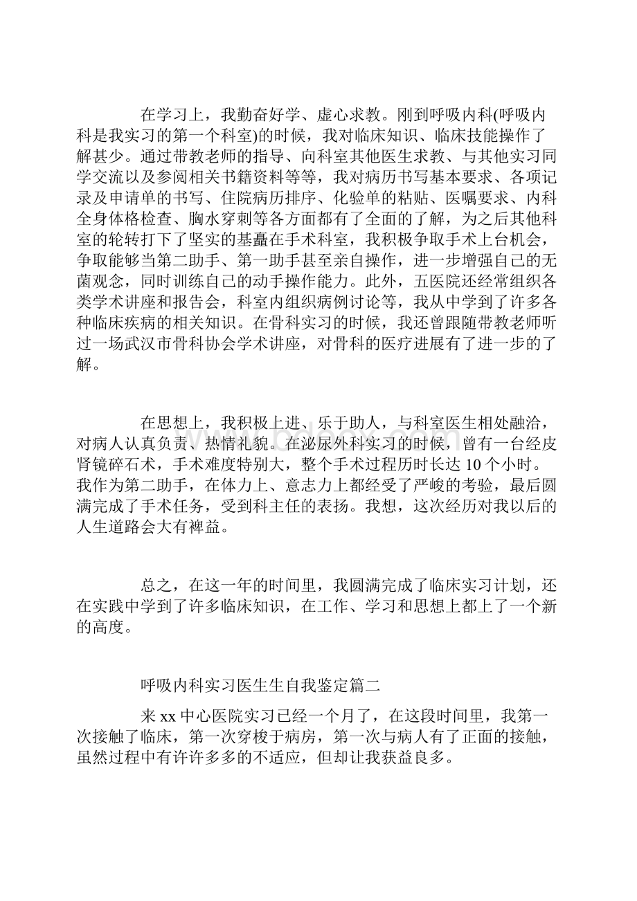 呼吸内科实习医生生自我鉴定.docx_第2页