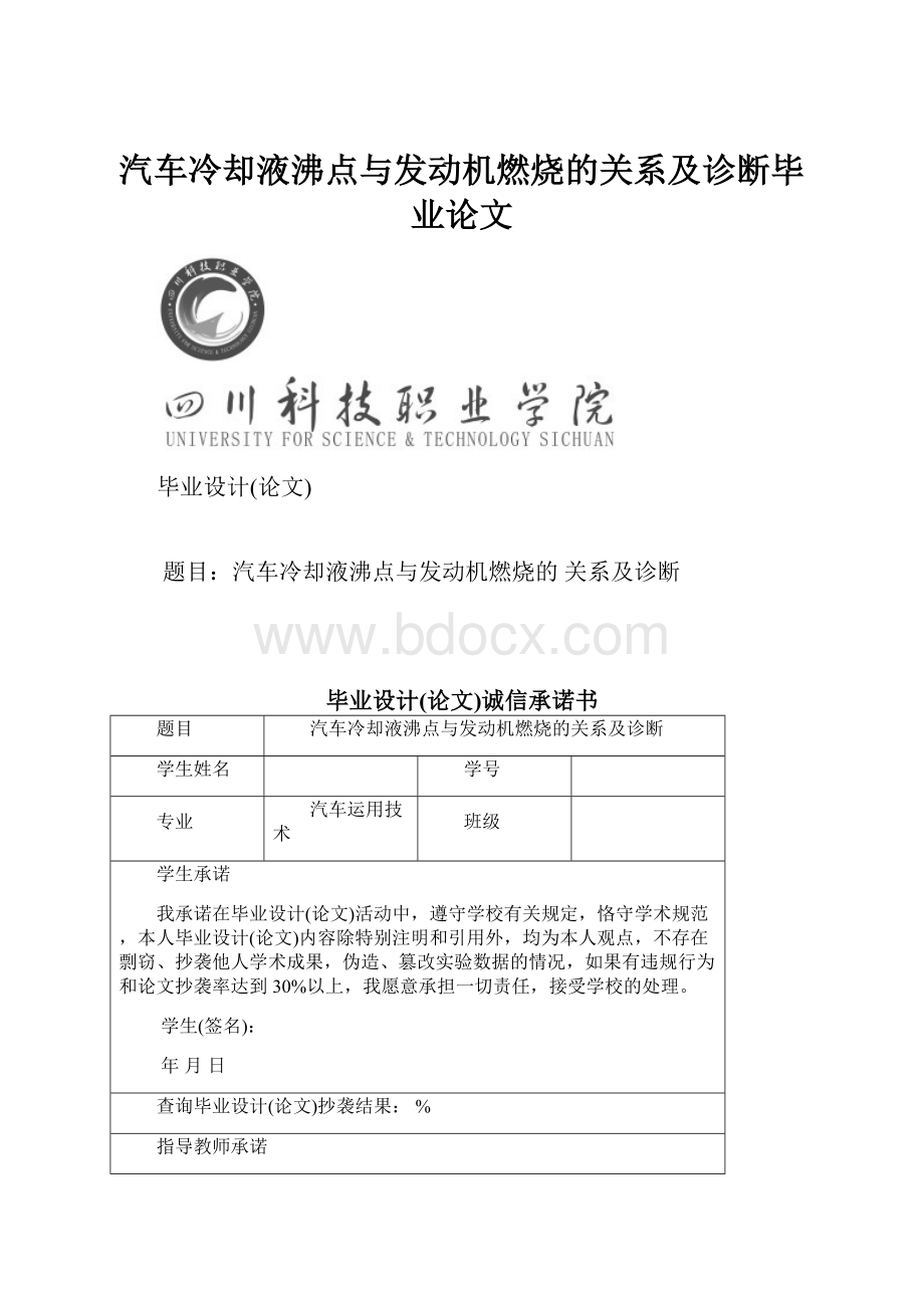 汽车冷却液沸点与发动机燃烧的关系及诊断毕业论文.docx_第1页