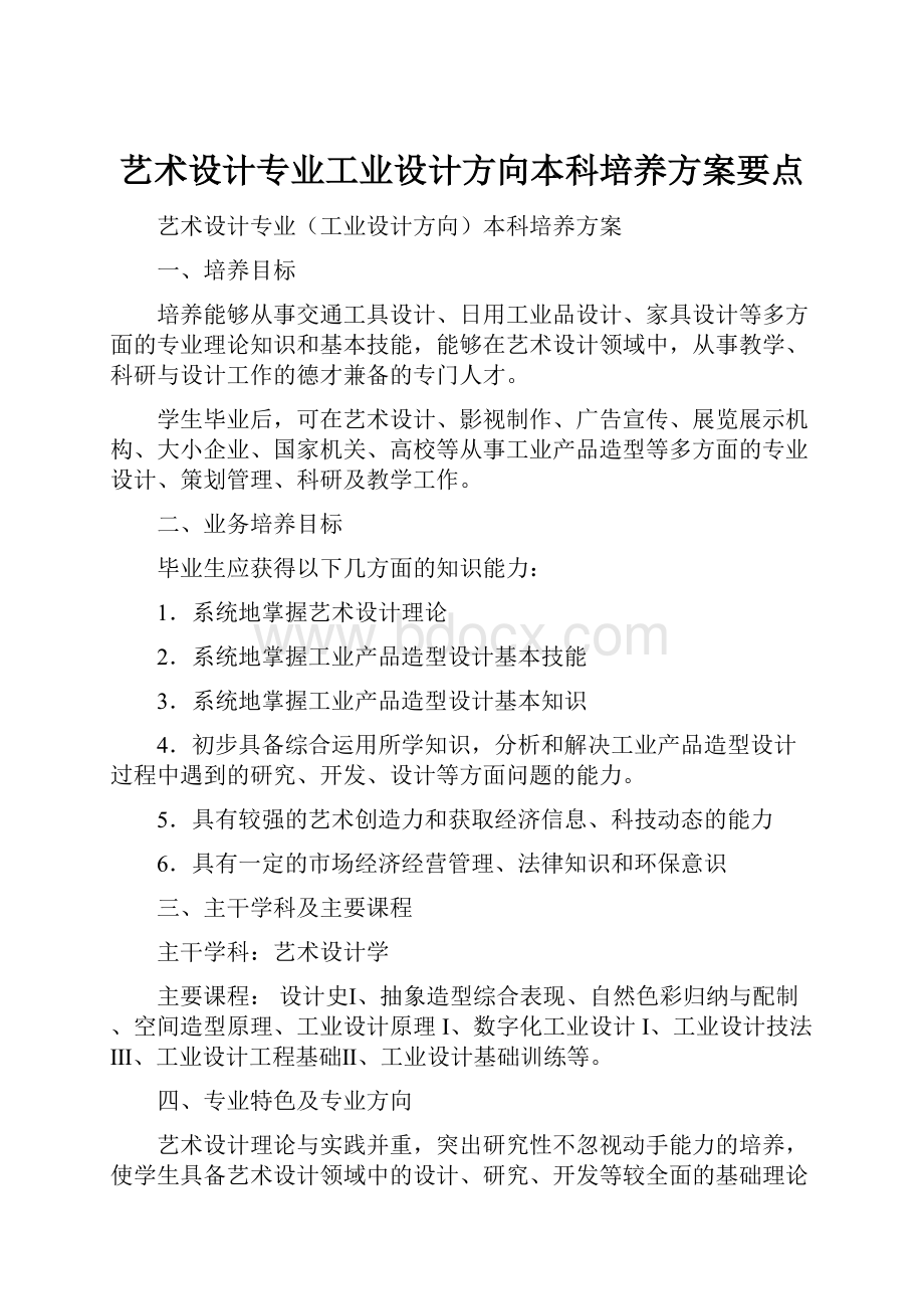 艺术设计专业工业设计方向本科培养方案要点.docx