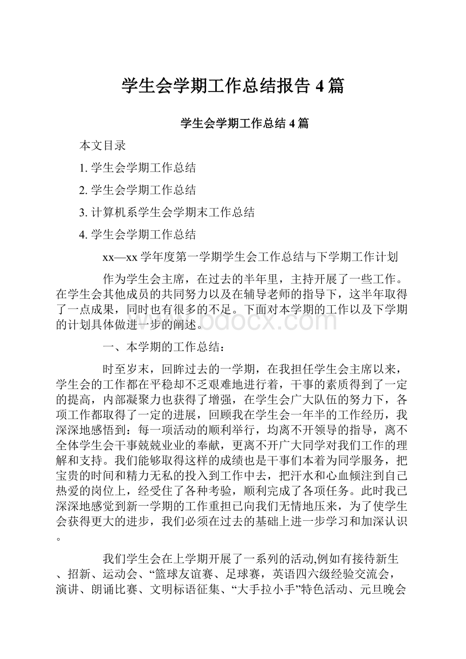 学生会学期工作总结报告4篇.docx_第1页