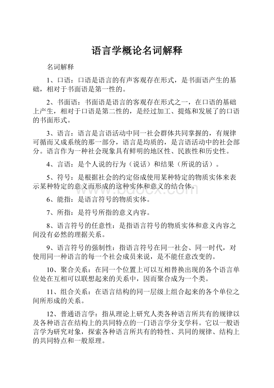 语言学概论名词解释.docx_第1页