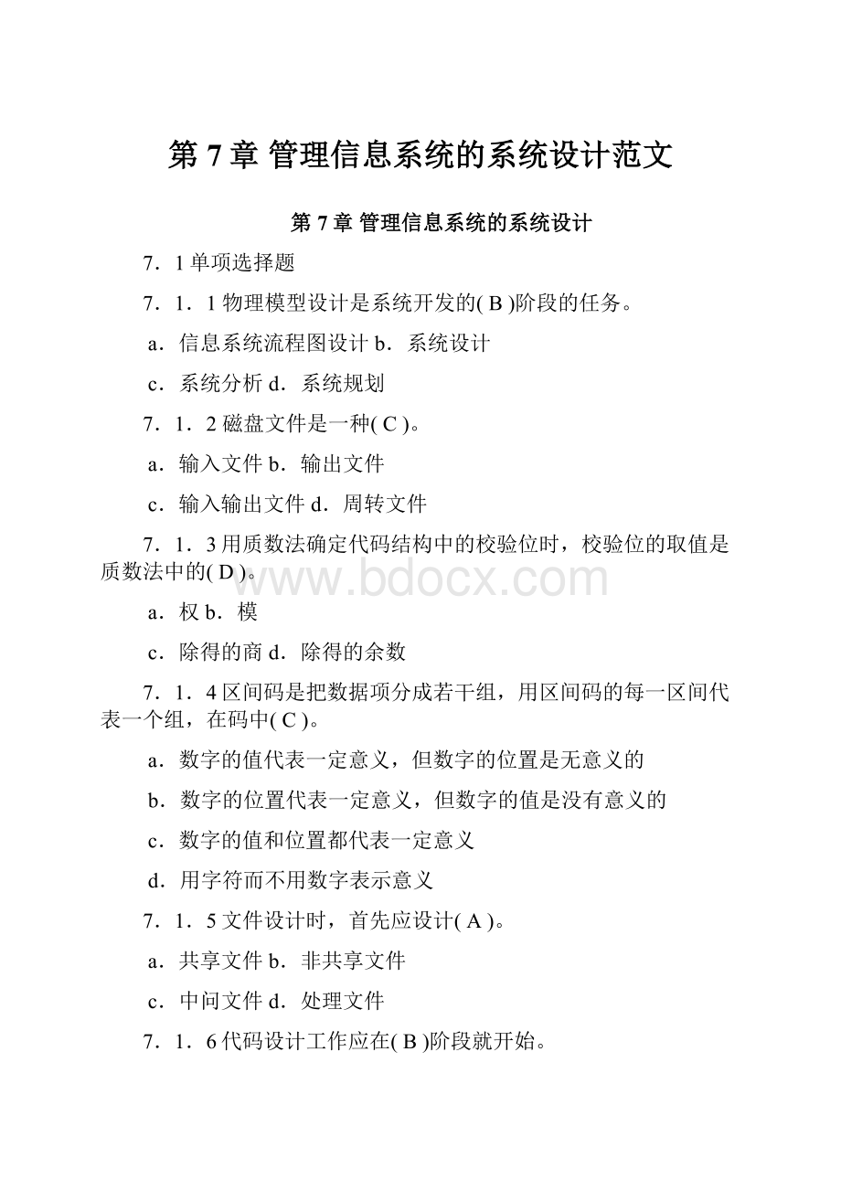 第7章管理信息系统的系统设计范文.docx_第1页