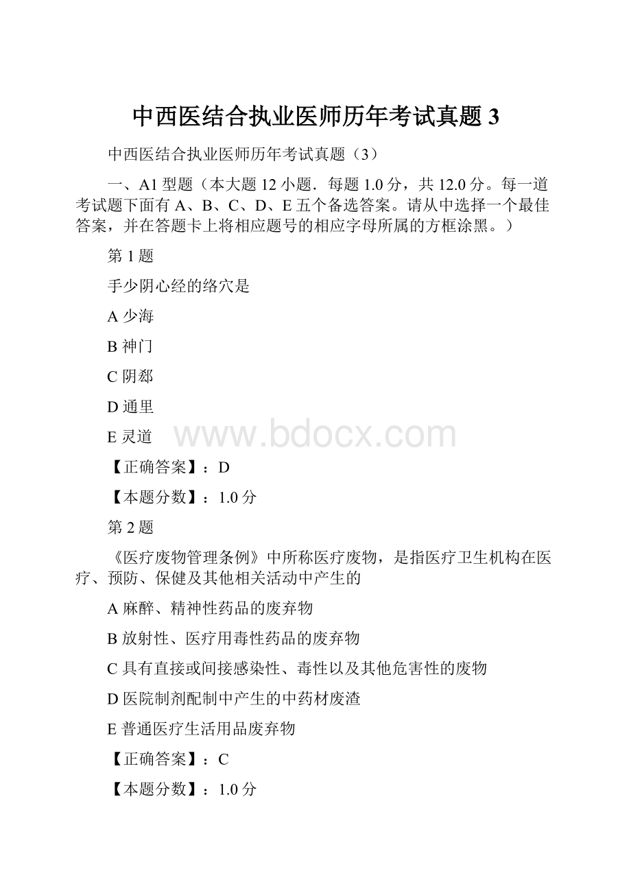 中西医结合执业医师历年考试真题3.docx