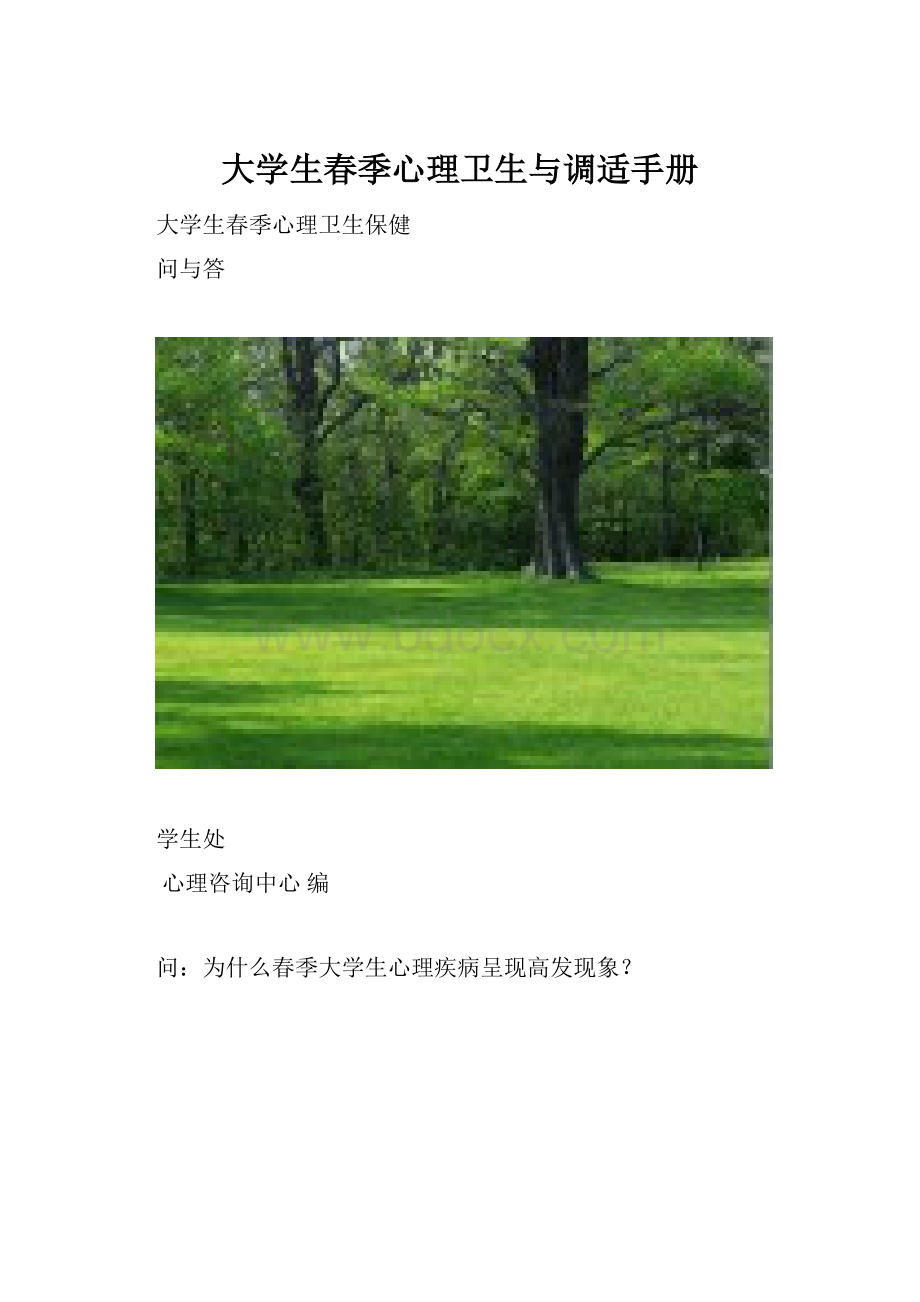 大学生春季心理卫生与调适手册.docx_第1页