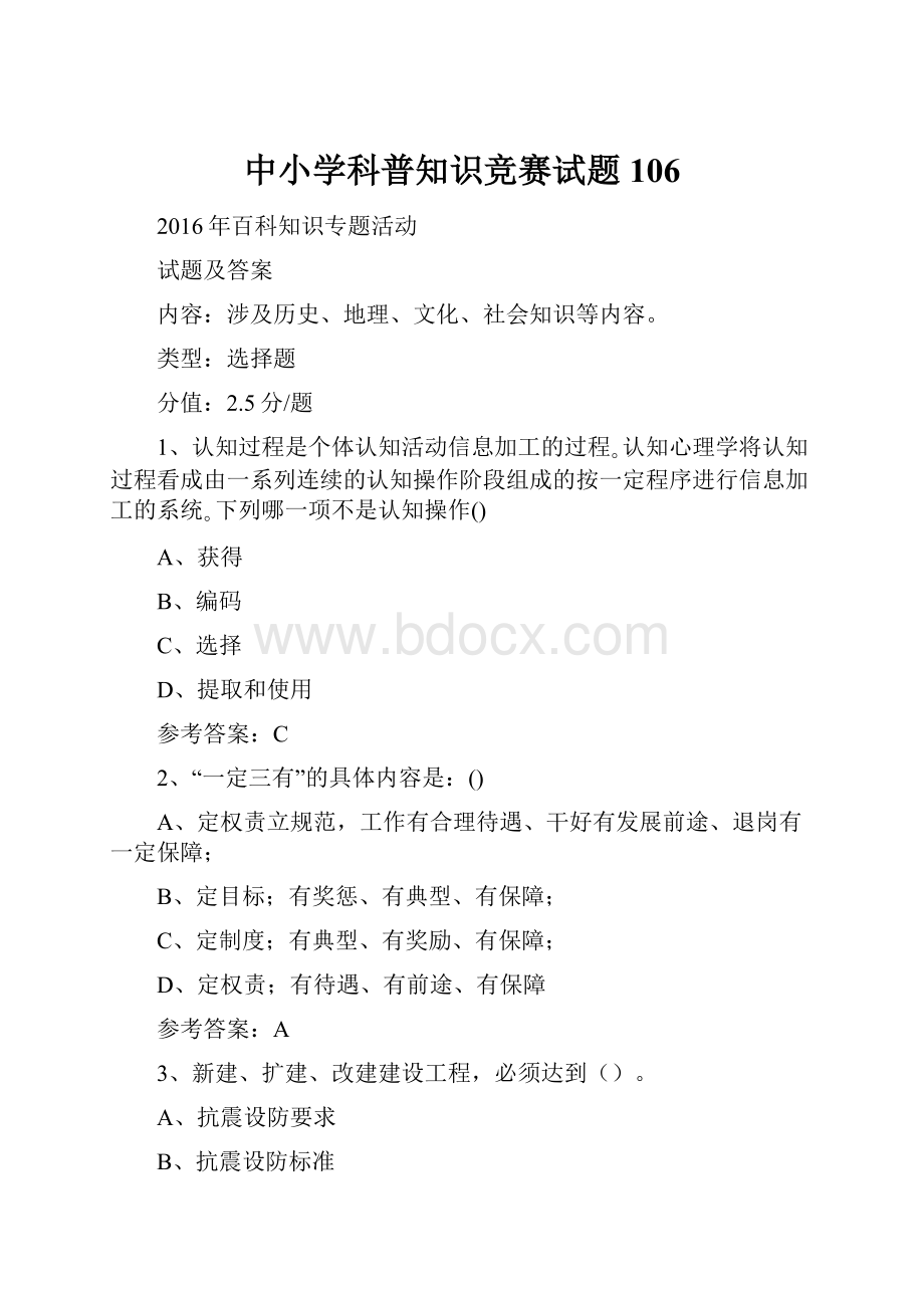 中小学科普知识竞赛试题 106.docx