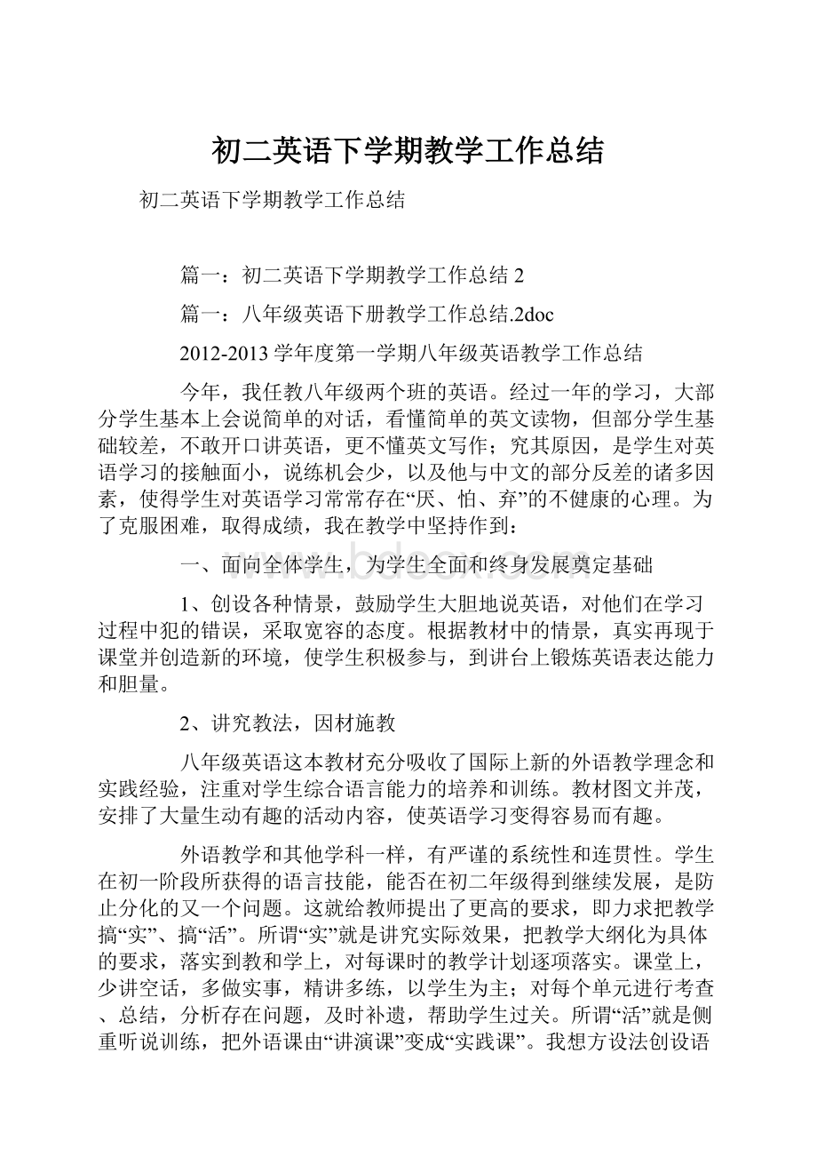 初二英语下学期教学工作总结.docx