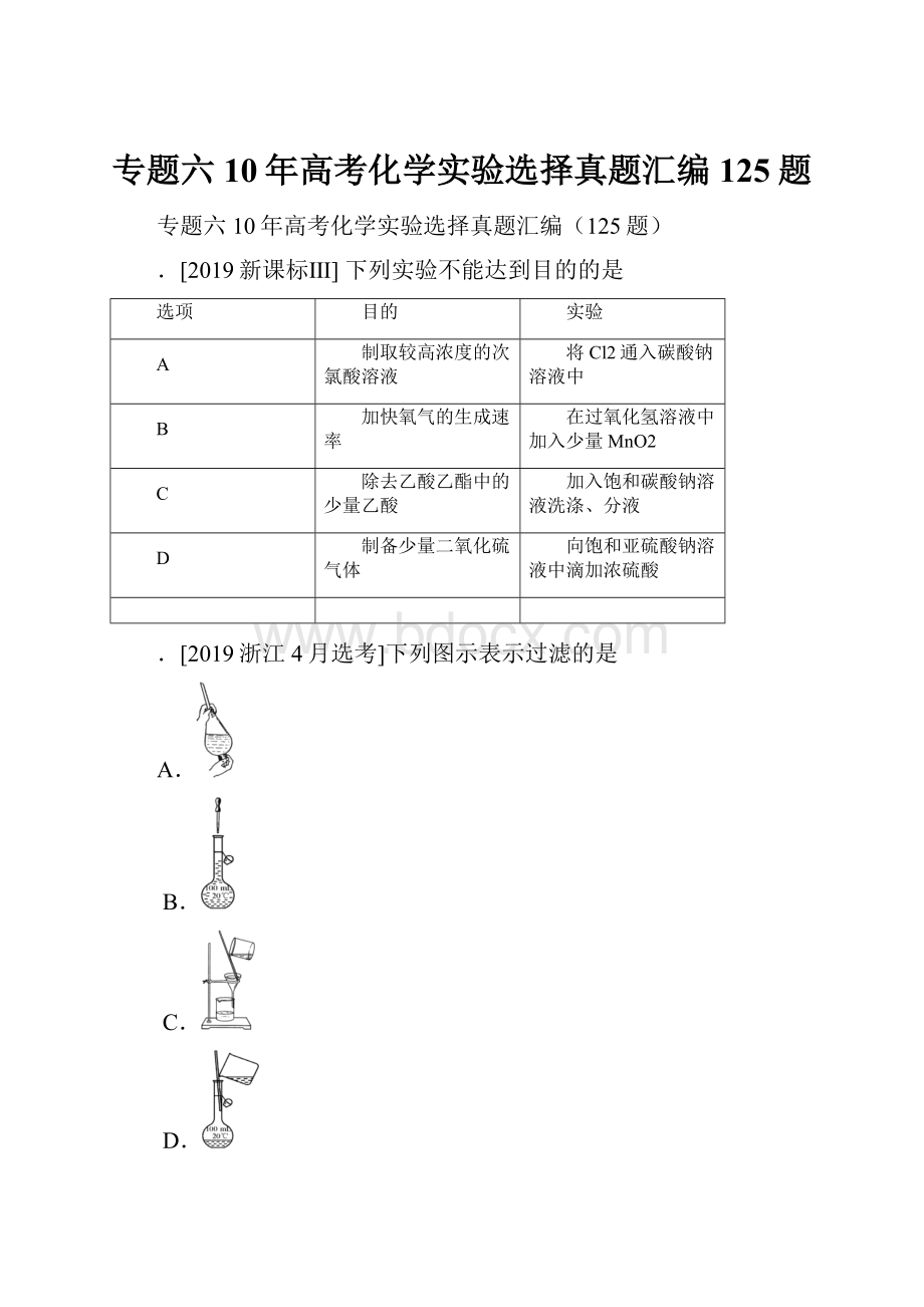 专题六 10年高考化学实验选择真题汇编125题.docx