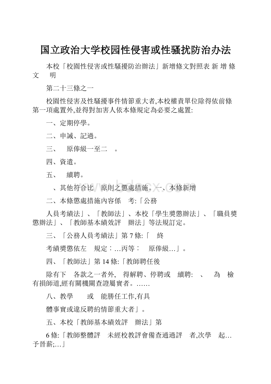 国立政治大学校园性侵害或性骚扰防治办法.docx