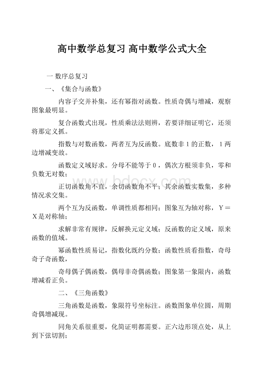 高中数学总复习 高中数学公式大全.docx_第1页