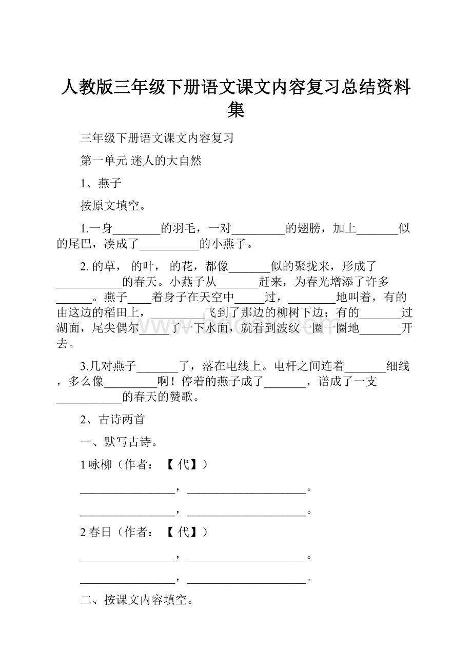 人教版三年级下册语文课文内容复习总结资料集.docx_第1页