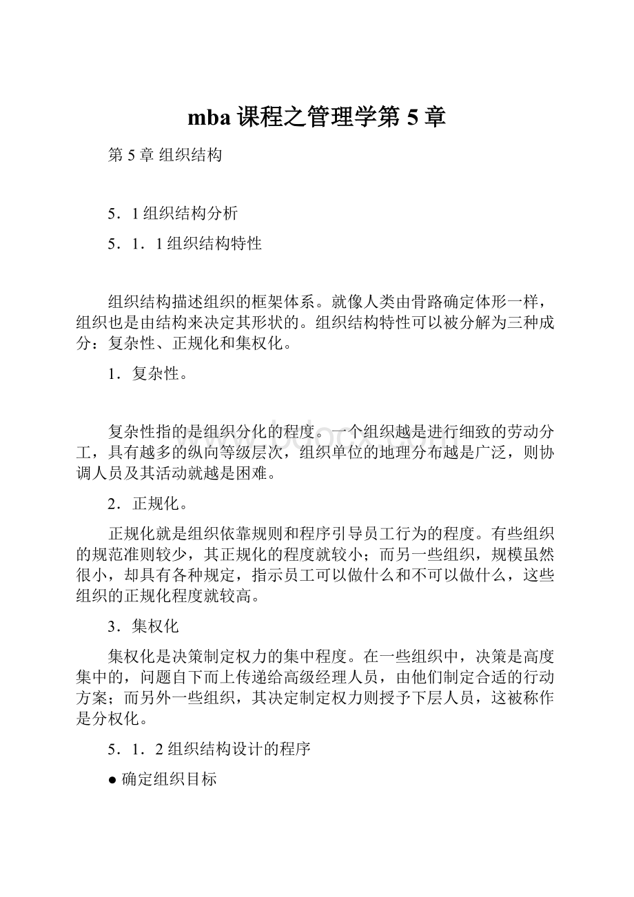 mba课程之管理学第5章.docx