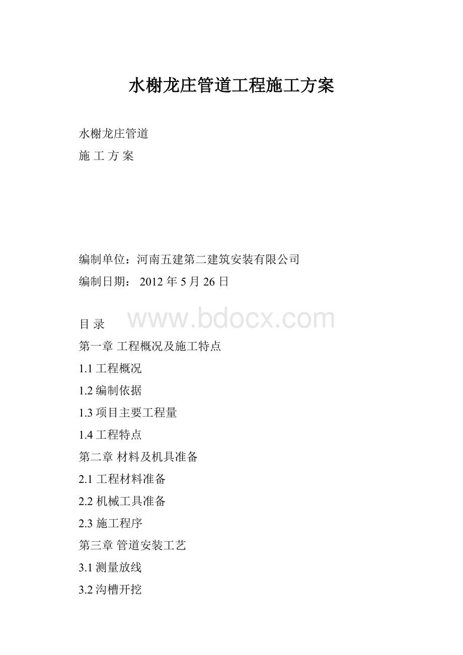 水榭龙庄管道工程施工方案.docx_第1页