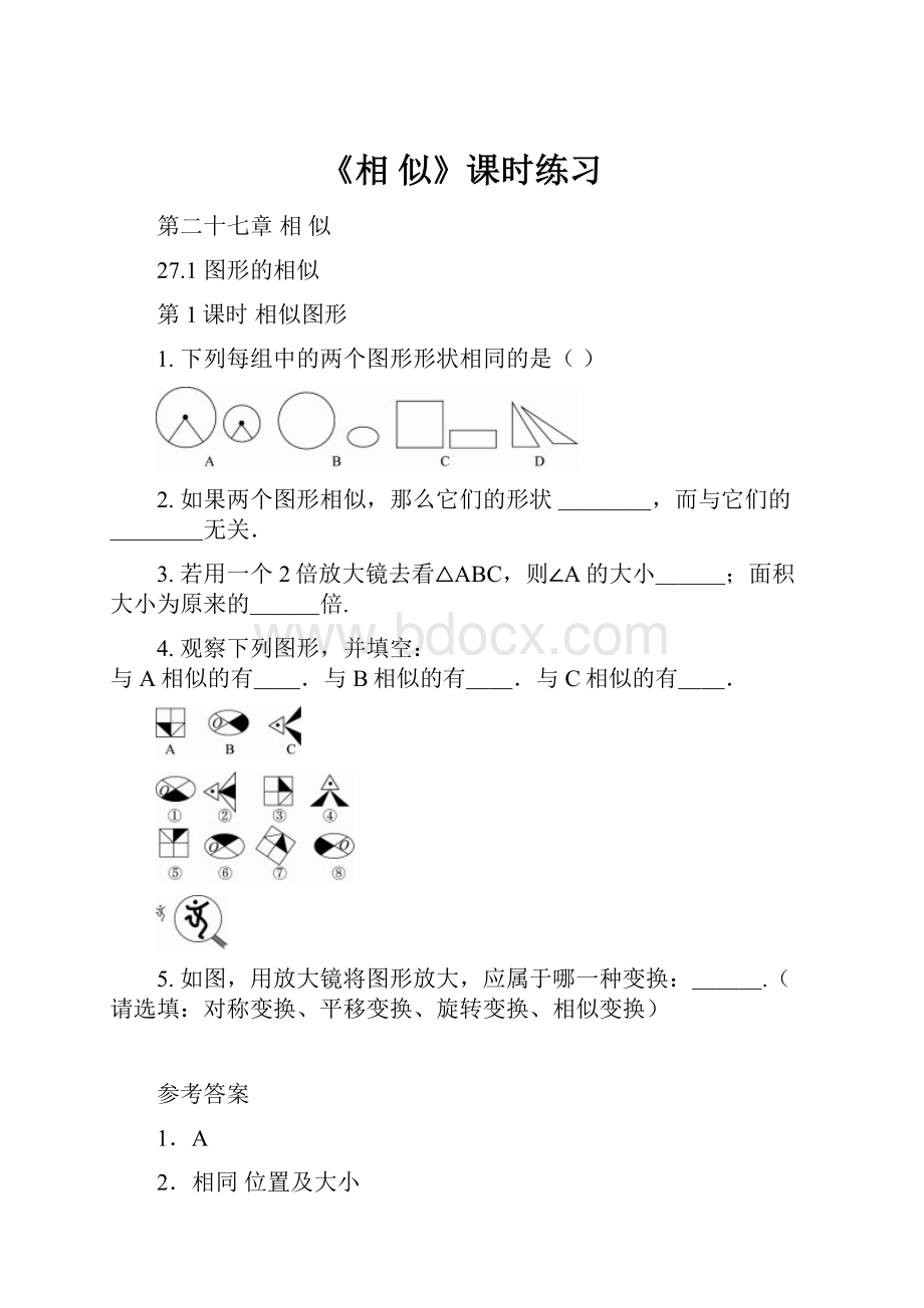 《相似》课时练习.docx_第1页